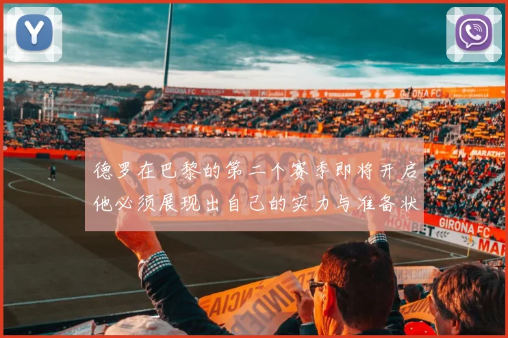 德罗在巴黎的第二个赛季即将开启他必须展现出自己的实力与准备状态