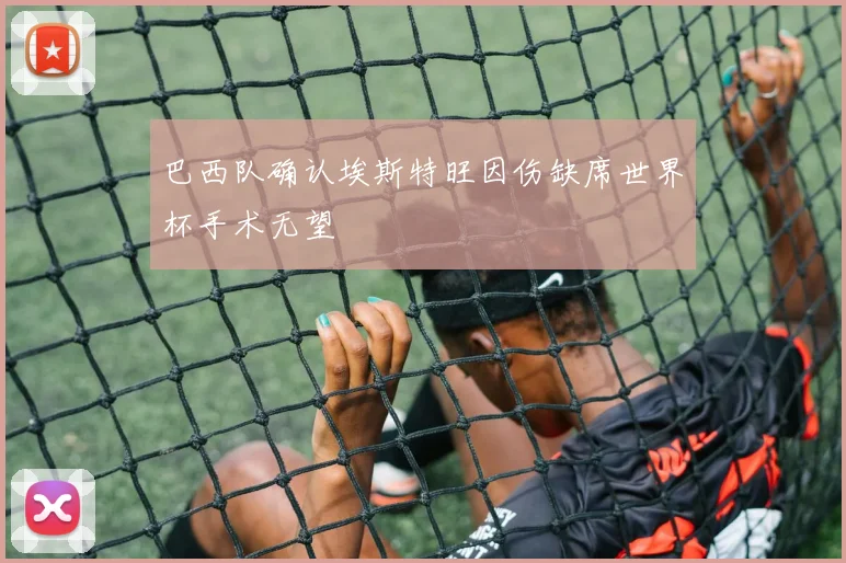 巴西队确认埃斯特旺因伤缺席世界杯手术无望