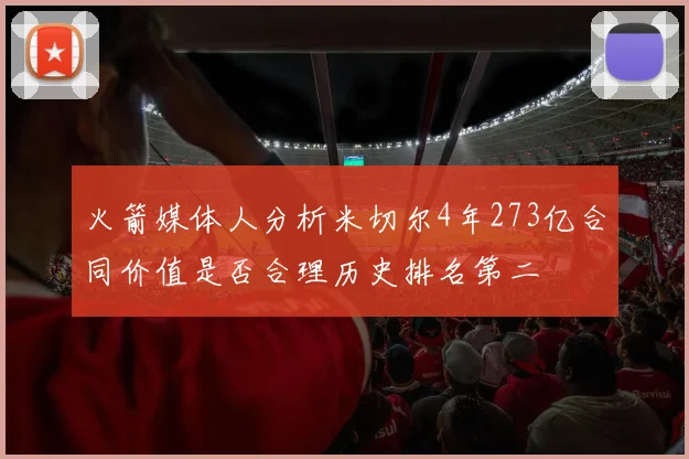 火箭媒体人分析米切尔4年273亿合同价值是否合理历史排名第二