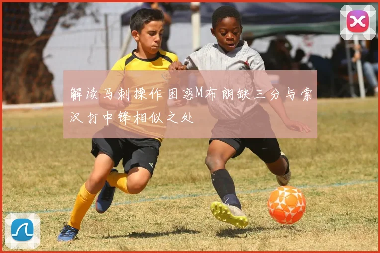 解读马刺操作困惑M布朗缺三分与索汉打中锋相似之处