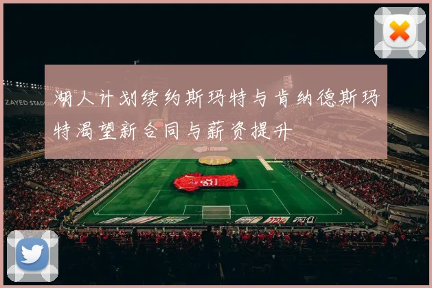 湖人计划续约斯玛特与肯纳德斯玛特渴望新合同与薪资提升