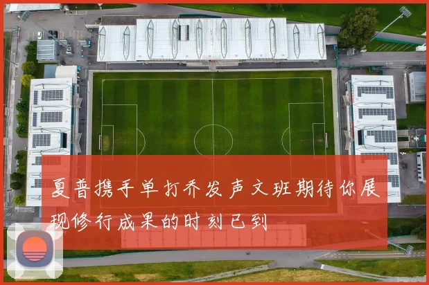 夏普携手单打乔发声文班期待你展现修行成果的时刻已到