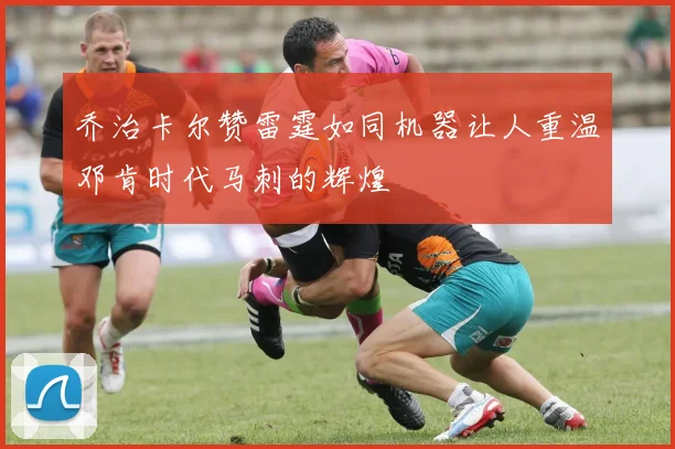 乔治卡尔赞雷霆如同机器让人重温邓肯时代马刺的辉煌